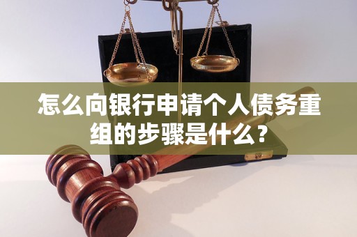 尉犁怎么向银行申请个人债务重组的步骤是什么？